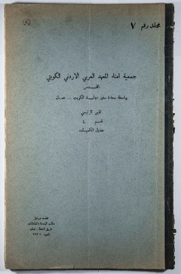 A Table of the Construction Materials Needed for the Arab Institute Project (Section L) 