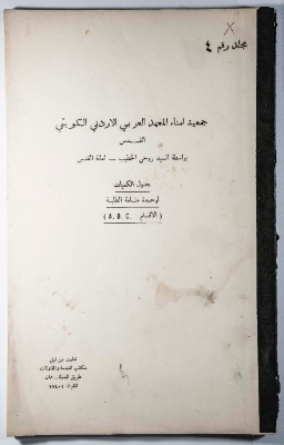 A Table of the Construction Materials Needed for the Arab Institute Project (Sections A.B.C) 