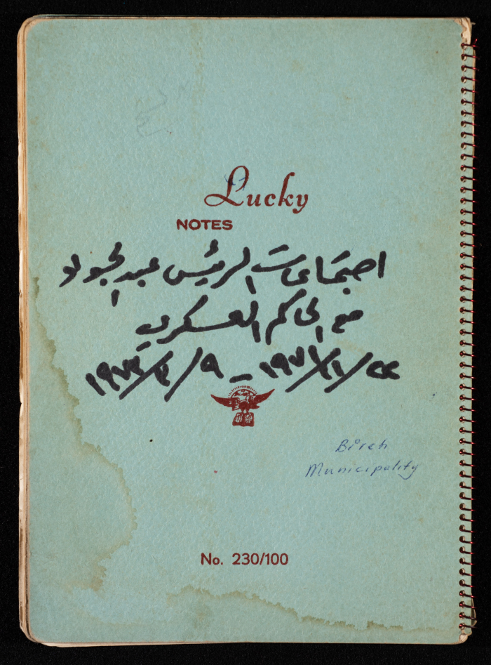 غلاف محاضر اجتماعات الرئيس عبد الجواد صالح مع الحاكم العسكري
