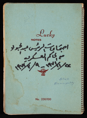 غلاف محاضر اجتماعات الرئيس عبد الجواد صالح مع الحاكم العسكري
