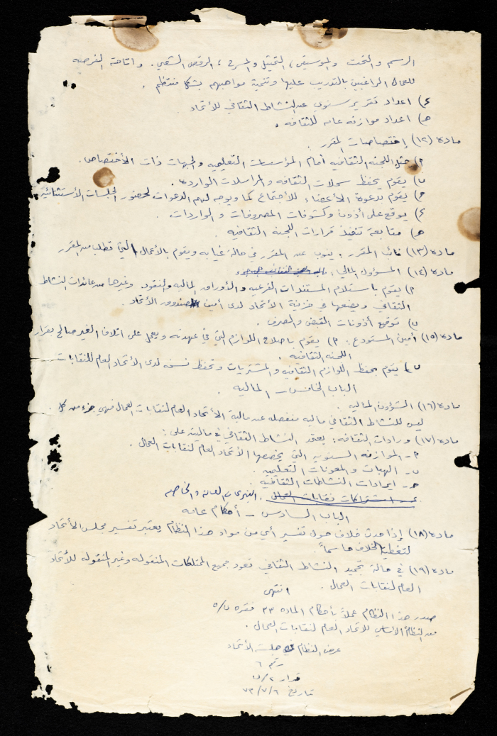 النظام الداخلي للجنة الثقافية للاتحاد العام لنقابات العمال، نابلس، 6 تموز 1973