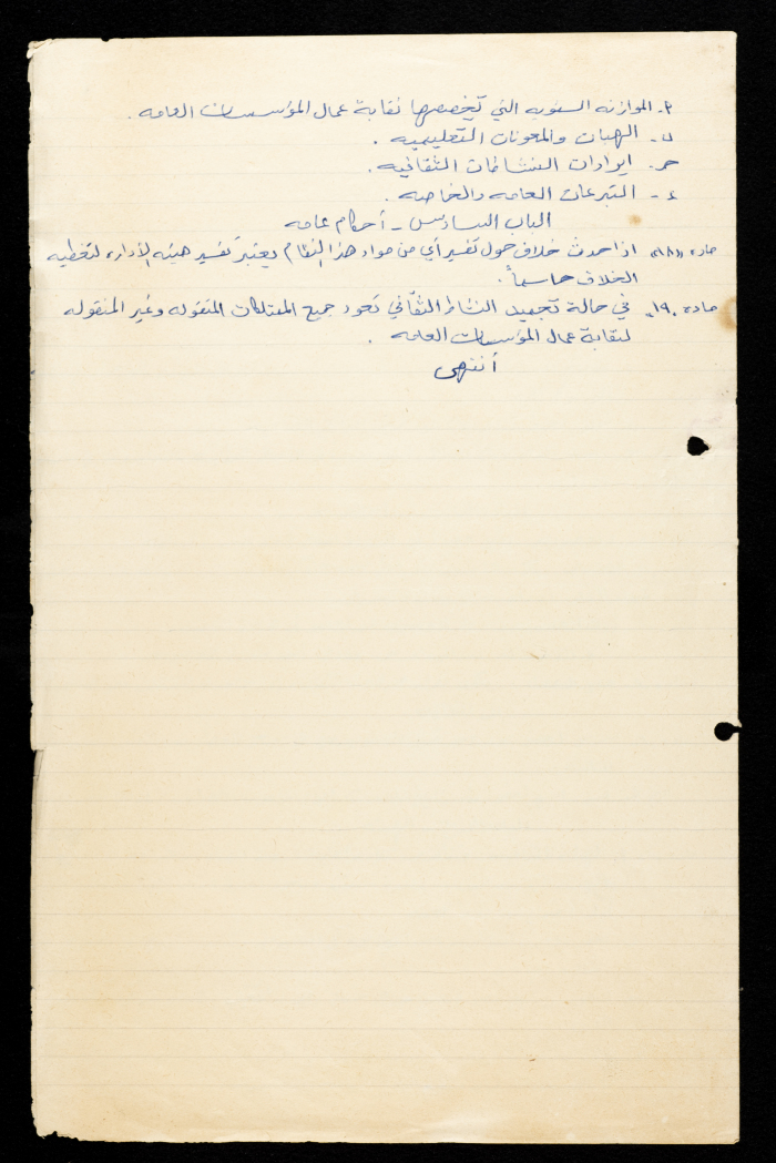 النظام الداخلي للجنة الثقافية للاتحاد العام لنقابات العمال، نابلس، 6 تموز 1973