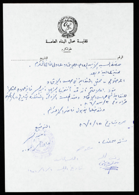 رسالة من نقابة عمال البناء العامة إلى الاتحاد  العام لنقابات العمال، طولكرم، 15 شباط 1986