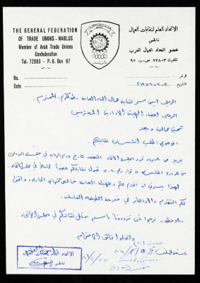 رسالة من الاتحاد العام لنقابات العمال إلى نقابة عمال البناء العامة في طولكرم، نابلس، 3 شباط 1986