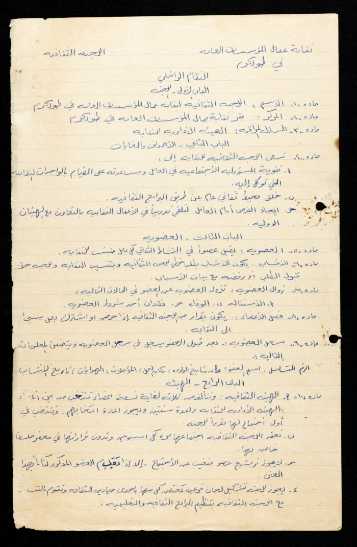 النظام الداخلي للجنة الثقافية للاتحاد العام لنقابات العمال، نابلس، 6 تموز 1973
