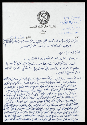 رسالة من الهيئة الإدارية لنقابة عمال البناء العامة إلى الأمين العام لاتحاد نقابات عمال فلسطين، طولكرم، 17 كانون الثاني 1986