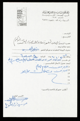 A Letter from the Trade Union Federation of West Bank Building and Construction Work Workers to the General Construction Workers Trade Union- Tulkarm, al-Bireh, January 1986 