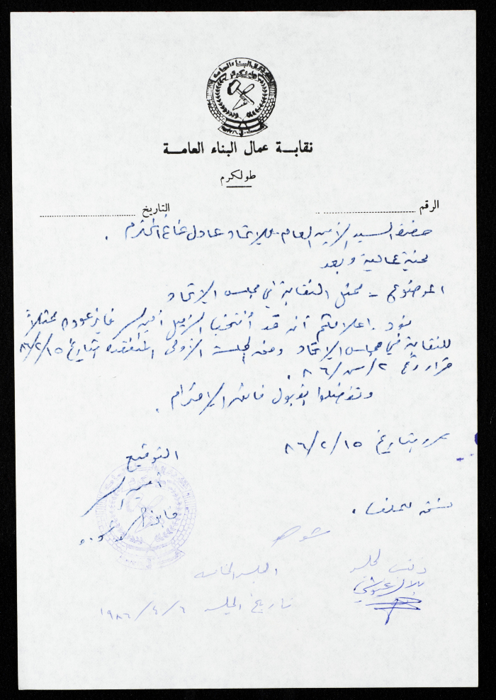 رسالة من نقابة عمال البناء العامة إلى الاتحاد  العام لنقابات العمال، طولكرم، 15 شباط 1986