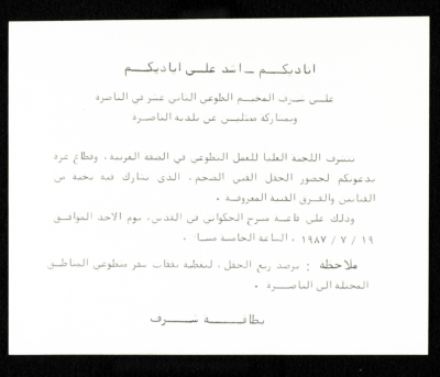 دعوة لحضور الحفل الفني الذي تنظمه اللجنة العليا للعمل التطوعي، الناصرة، تموز 1987