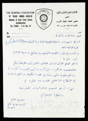 رسالة من الاتحاد العام لنقابات عمال فلسطين إلى أعضاء الهيئة الإدارية لنقابة عمال البناء بطولكرم، نابلس، 26 نيسان 1986