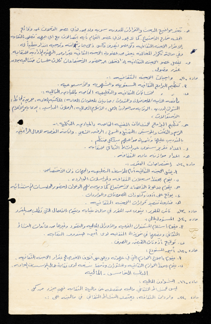 النظام الداخلي للجنة الثقافية للاتحاد العام لنقابات العمال، نابلس، 6 تموز 1973