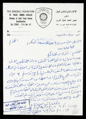 رسالة من الاتحاد العام لنقابات عمال فلسطين إلى نقابة عمال البناء العامة في طولكرم، نابلس، 18 تشرين الأول 1986