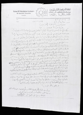 رسالة من اتحاد الخريجين الفلسطينيين من جامعات ومعاهد البلدان الاشتراكية إلى نقابة عمال البناء العامة- طولكرم، القدس، 22 أيار 1986