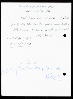 رسالة من سليم استيته إلى الهيئة الإدارية لنقابة عمال البناء العامة- طولكرم، 28 شباط 1984