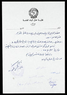 رسالة من نقابة عمال البناء العامة إلى الاتحاد  العام لنقابات العمال، طولكرم، 23 شباط 1986