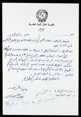رسالة من نقابة عمال البناء العامة إلى مجلس الاتحاد العام لنقابات عمال فلسطين، طولكرم، 3 أيلول 1986