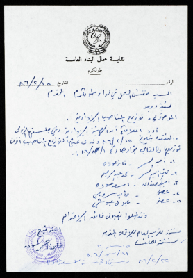 رسالة من نقابة عمال البناء العامة إلى مفتش العمل في لواء طولكرم، طولكرم، 15 شباط 1986
