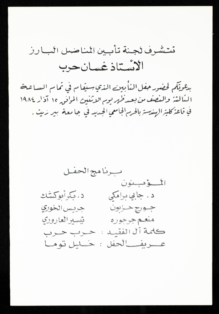 دعوة لحضور حفل تأبين غسان حرب، بيرزيت، 12 آذار 1984