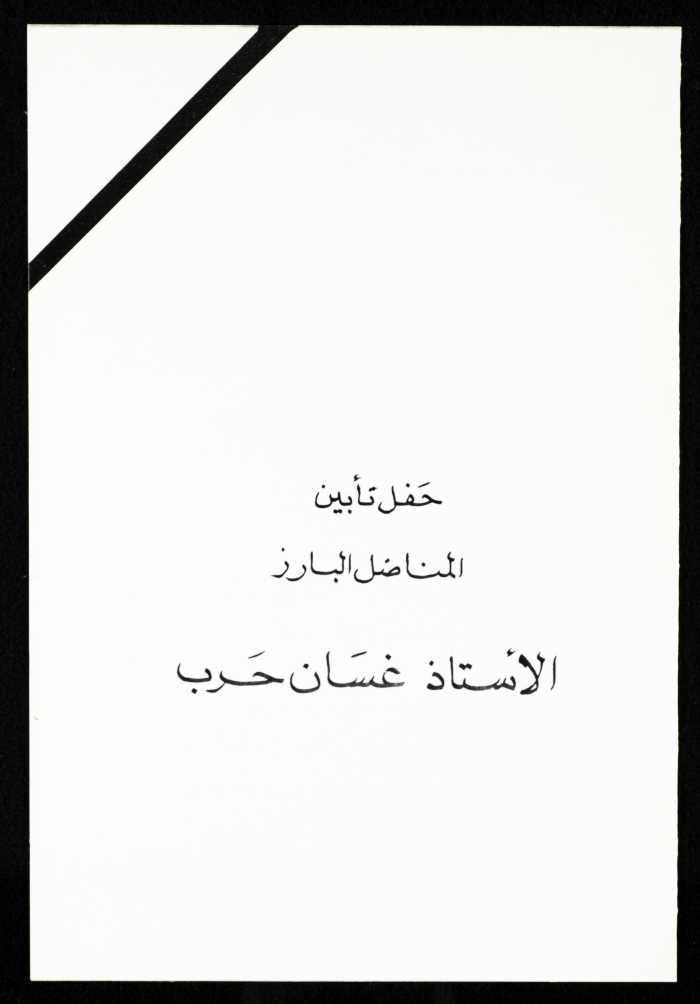 دعوة لحضور حفل تأبين غسان حرب، بيرزيت، 12 آذار 1984