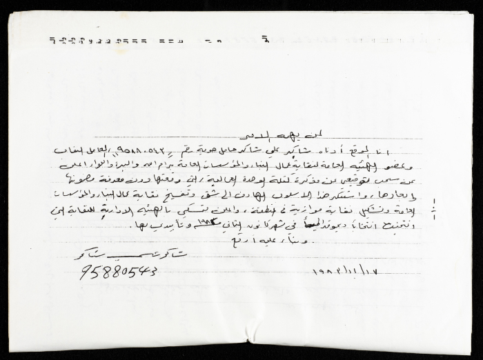 وثيقة صادر عن نقابة عمال البناء والمؤسسات العامة برام الله والبيرة، تشرين الثاني 1983