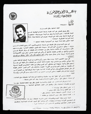 "كيف استشهد بلال النجار؟!"، بيان صادر عن جامعة النجاح الوطنية، نابلس، 10 نيسان 1984