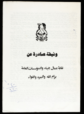وثيقة صادر عن نقابة عمال البناء والمؤسسات العامة برام الله والبيرة، تشرين الثاني 1983