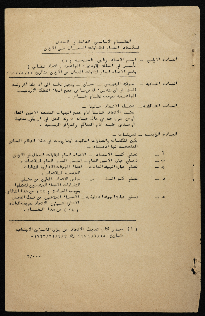 النظام الأساسي الداخلي المعدل  للاتحاد العام لنقابات العمال في الأردن