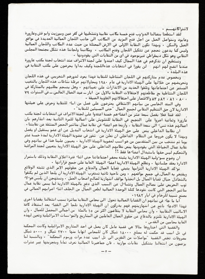 وثيقة صادر عن نقابة عمال البناء والمؤسسات العامة برام الله والبيرة، تشرين الثاني 1983