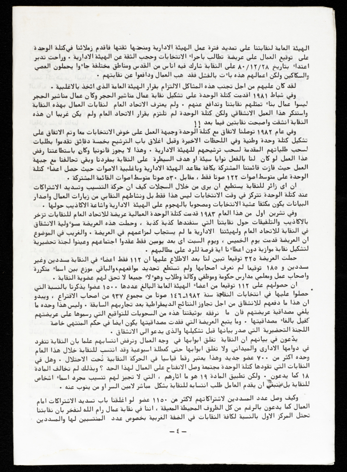 وثيقة صادر عن نقابة عمال البناء والمؤسسات العامة برام الله والبيرة، تشرين الثاني 1983