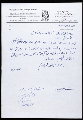 A Letter from the Syndicate of the Municipal Workers and the Officials of Public Establishments to the Medical Relief Committee, Tulkarm, 2 August 1993 
