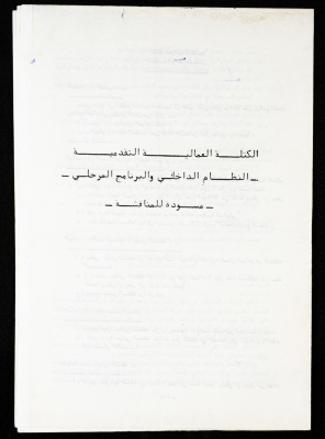 مسودة للنقاش عن النظام الداخلي والبرنامج المرحلي للكتلة العمالية التقدمية، 1980- 1989
