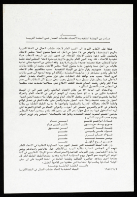 بيان صادر عن الهيئة التنفيذية لاتحاد نقابات العمال في الضفة الغربية، 6 أيلول 1985