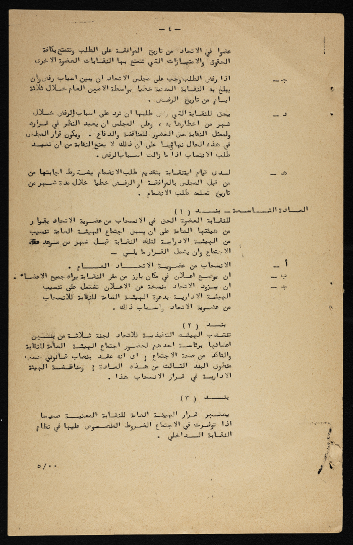 النظام الأساسي الداخلي المعدل  للاتحاد العام لنقابات العمال في الأردن