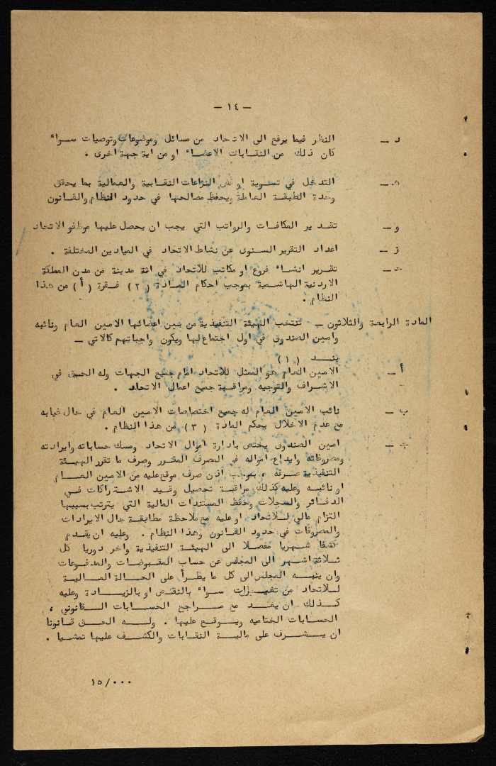 النظام الأساسي الداخلي المعدل  للاتحاد العام لنقابات العمال في الأردن