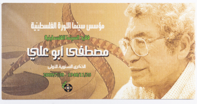دعوة لحضور حفل تأبين المخرج الفلسطيني الراحل مصطفى أبو علي
