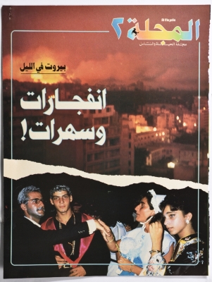 أربع صفحات من عدد من مجلّة المجلّة، 1982- 1988