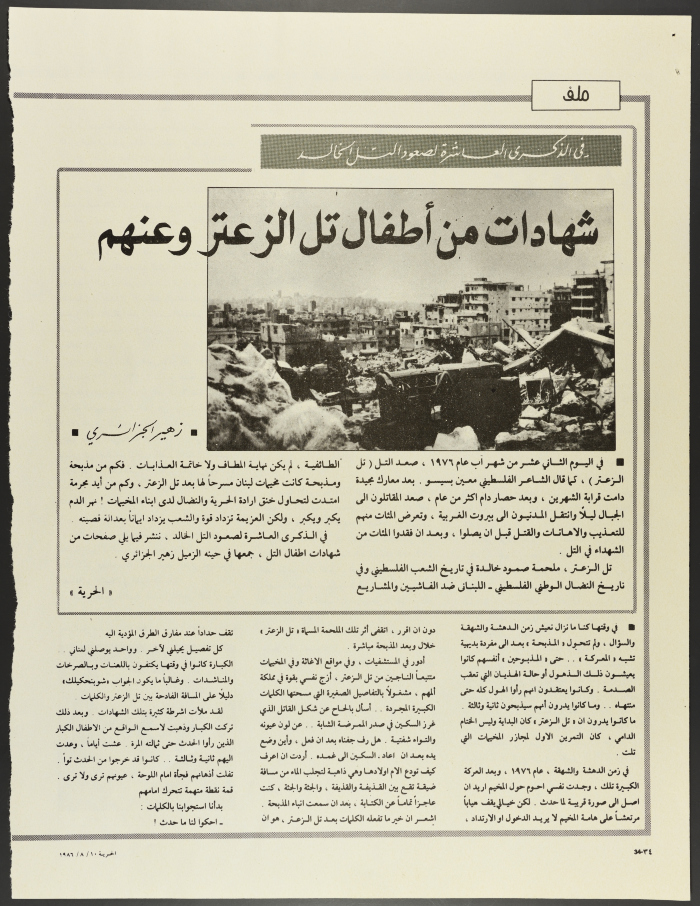 شهادات من أطفال تل الزعتر وعنهم في الذكرى العاشرة