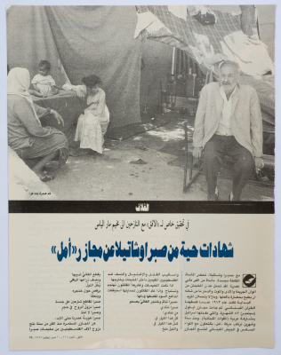 تحقيق  صحفي بعنوان: شهادات حية من صبرا وشاتيلا عن المجازر 