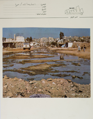 صورة لساحة مغطاة بالمياه العادمة أمام حي صبرا، لبنان، ثمانينيات القرن العشرين