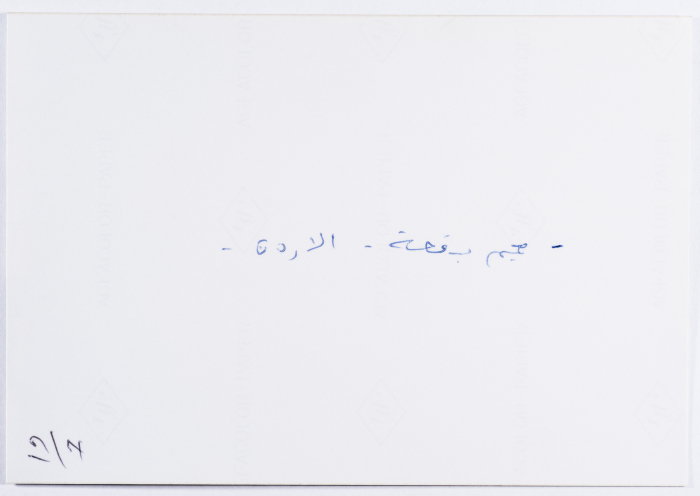 The Rooftops of Houses, Baqa'a Camp, 1980- 1989