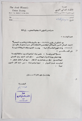 رسالة من جمعية الاتحاد النسائي العربي - البيرة إلى مدير الشؤون الاجتماعية 