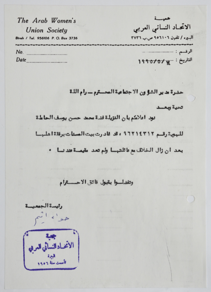رسالة من جمعية الاتحاد النسائي العربي - البيرة إلى مدير مكتب الشؤون الاجتماعية 