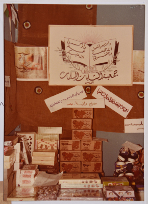 صورة من بازار لجمعية الشابات المسلمات/القدس، 1981

