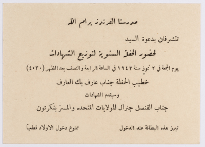 دعوة لحضور الحفلة السنوية لتوزيع الشهادات في مدرستي الفرندز