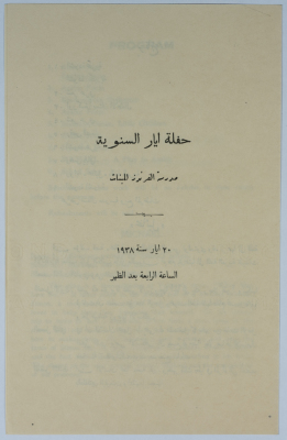برنامج حفلة تخرج سنة 1938