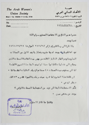 رسالة من جمعية الاتحاد النسائي العربي - البيرة إلى مدير الشؤون الاجتماعية 