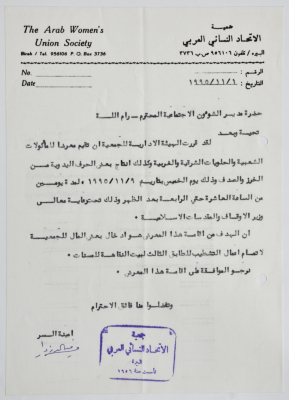 رسالة من جمعية الاتحاد النسائي العربي - البيرة إلى مدير الشؤون الاجتماعية 