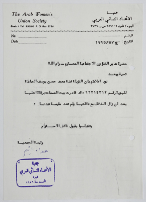 رسالة من جمعية الاتحاد النسائي العربي - البيرة إلى مدير مكتب الشؤون الاجتماعية 