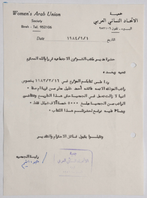 رسالة من جمعية الاتحاد النسائي العربي - البيرة إلى مدير مكتب الشؤون الاجتماعية في رام الله حول راتب موظفة