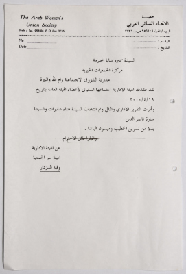 رسالة من جمعية الاتحاد النسائي العربي - البيرة إلى مركزة الجمعيات الخيرية حول انتخاب عضوتين بديلتين